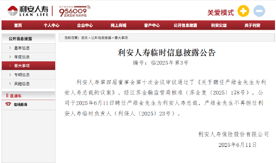 金牛在线 利安人寿：严维金总裁任职资格获核准