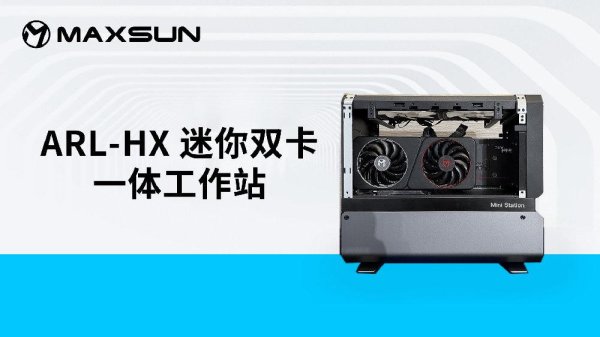 金智股配 铭瑄推出 MoDT 双卡 Mini Station，采英特尔 U9 285HX、Pro B60