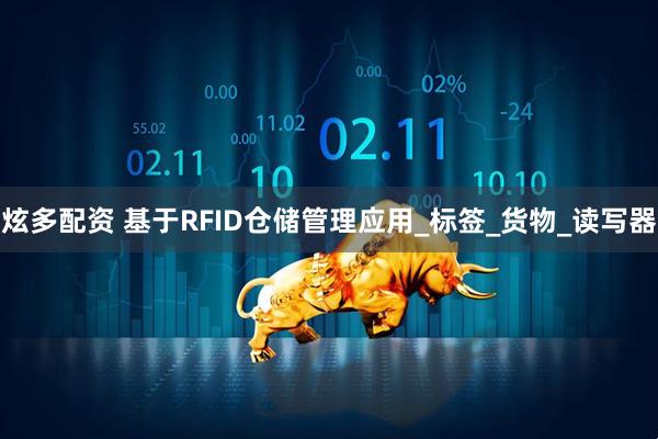 炫多配资 基于RFID仓储管理应用_标签_货物_读写器